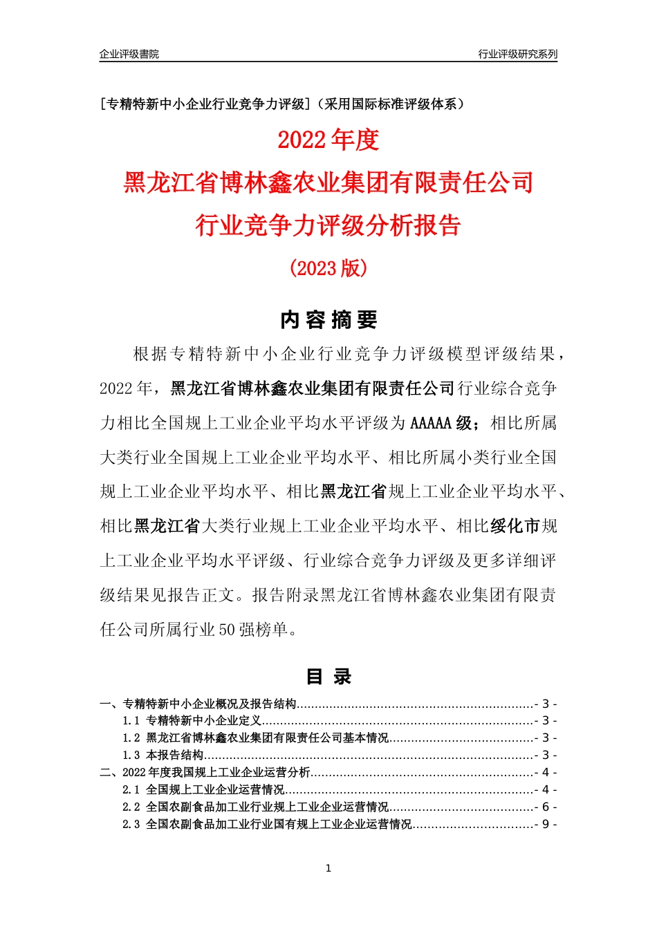 [专精特新]黑龙江省博林鑫农业集团有限责任公司行业竞争力评级分析报告(2023版)_第1页