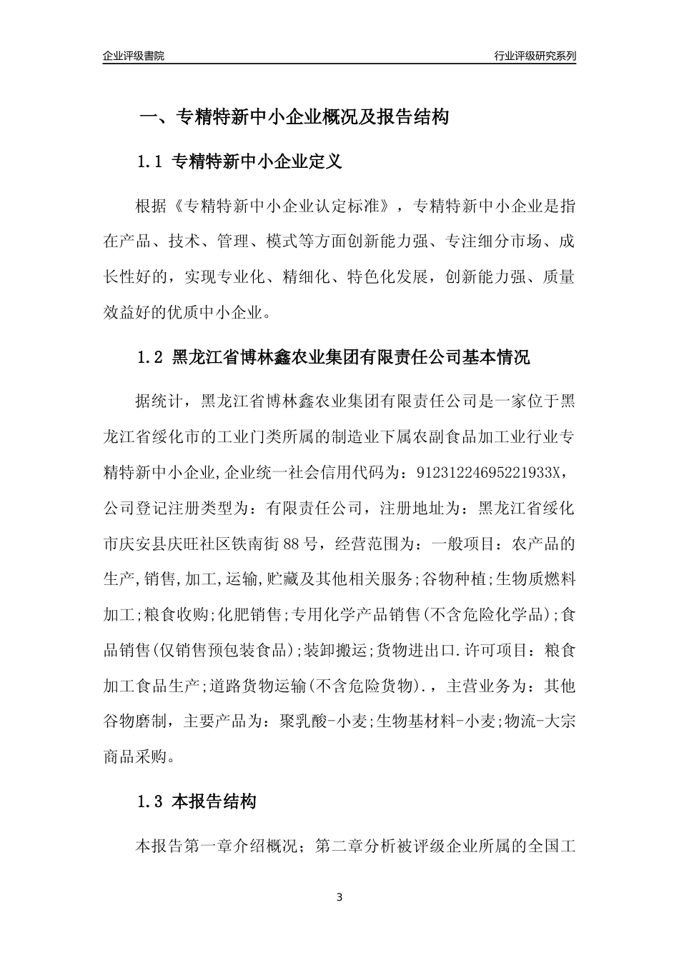 [专精特新]黑龙江省博林鑫农业集团有限责任公司行业竞争力评级分析报告(2023版)_第3页