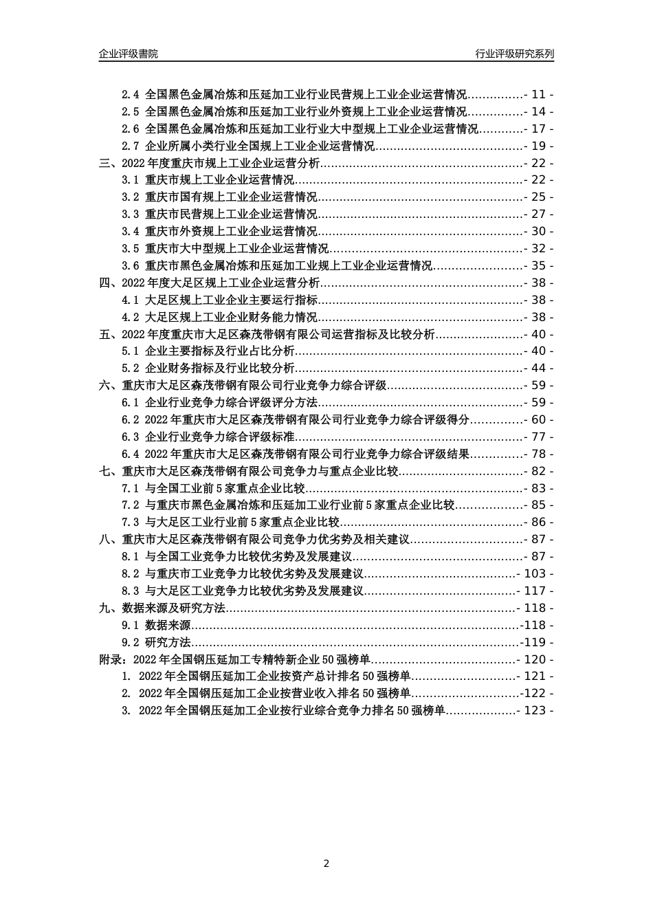 [专精特新]重庆市大足区森茂带钢有限公司行业竞争力评级分析报告(2023版)_第2页