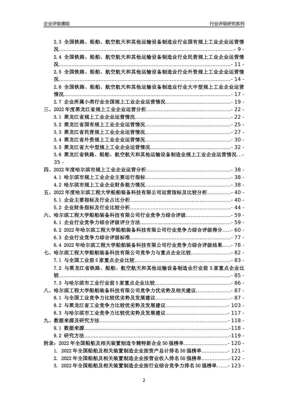 [专精特新]哈尔滨工程大学船舶装备科技有限公司行业竞争力评级分析报告(2023版)_第2页