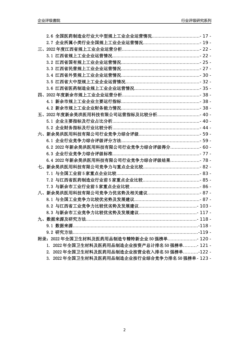 [专精特新]新余昊洪医用科技有限公司行业竞争力评级分析报告(2023版)_第2页