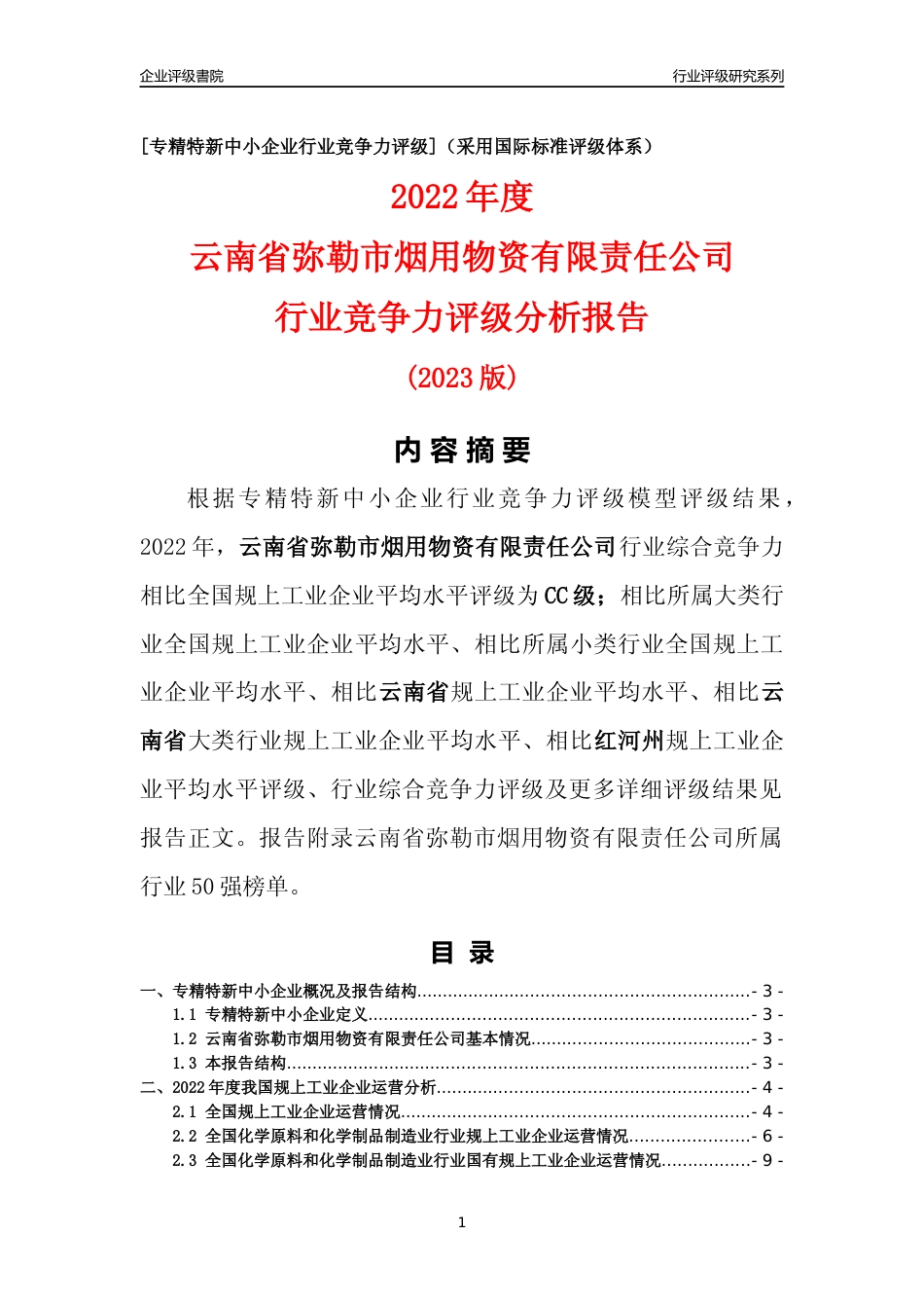 [专精特新]云南省弥勒市烟用物资有限责任公司行业竞争力评级分析报告(2023版)_第1页