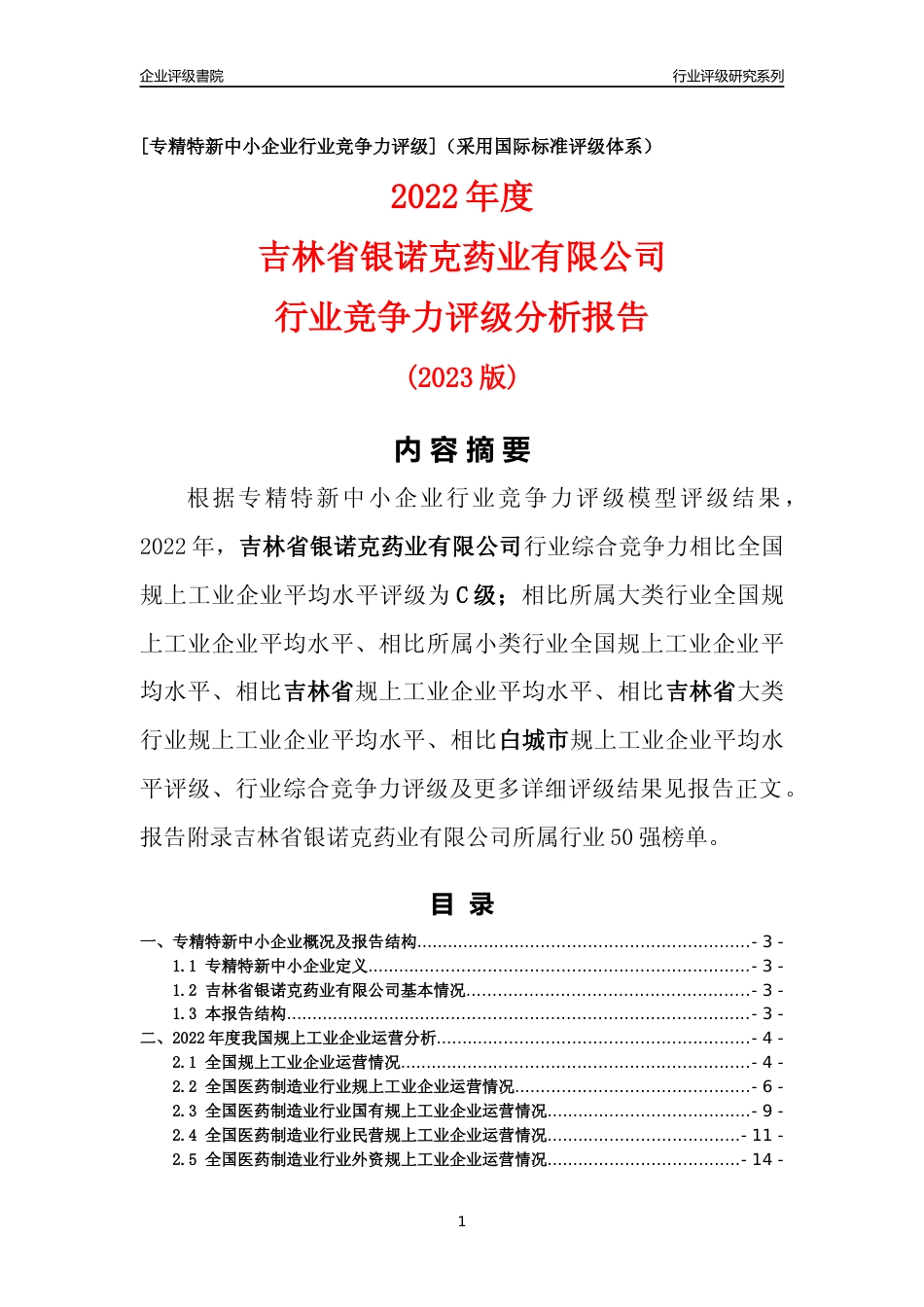 [专精特新]吉林省银诺克药业有限公司行业竞争力评级分析报告(2023版)_第1页