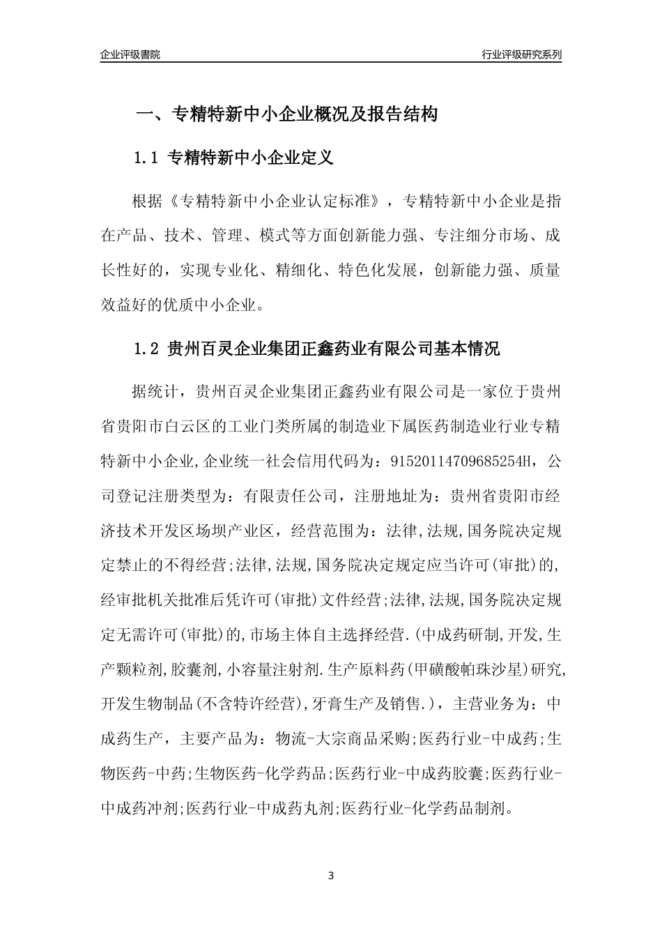 [专精特新]贵州百灵企业集团正鑫药业有限公司行业竞争力评级分析报告(2023版)_第3页