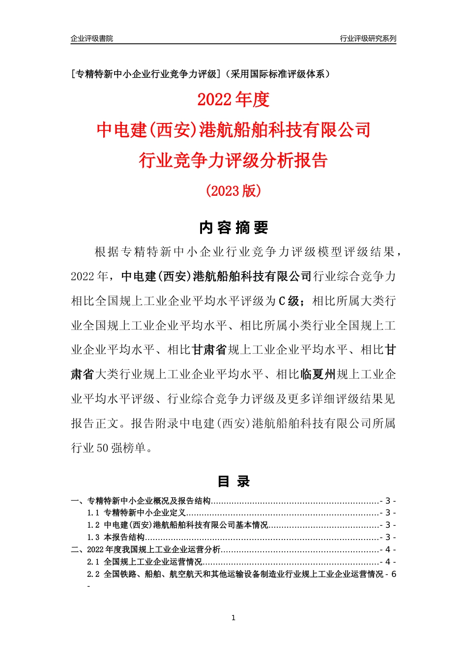 [专精特新]中电建(西安)港航船舶科技有限公司行业竞争力评级分析报告(2023版)_第1页