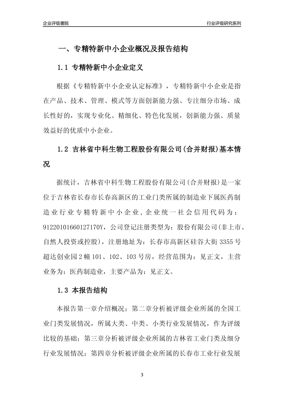 [专精特新]吉林省中科生物工程股份有限公司(合并财报)行业竞争力评级分析报告(2023版)_第3页