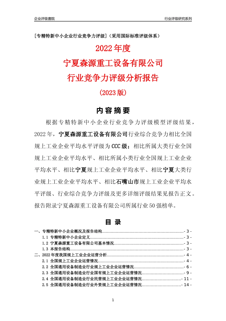 [专精特新]宁夏森源重工设备有限公司行业竞争力评级分析报告(2023版)_第1页