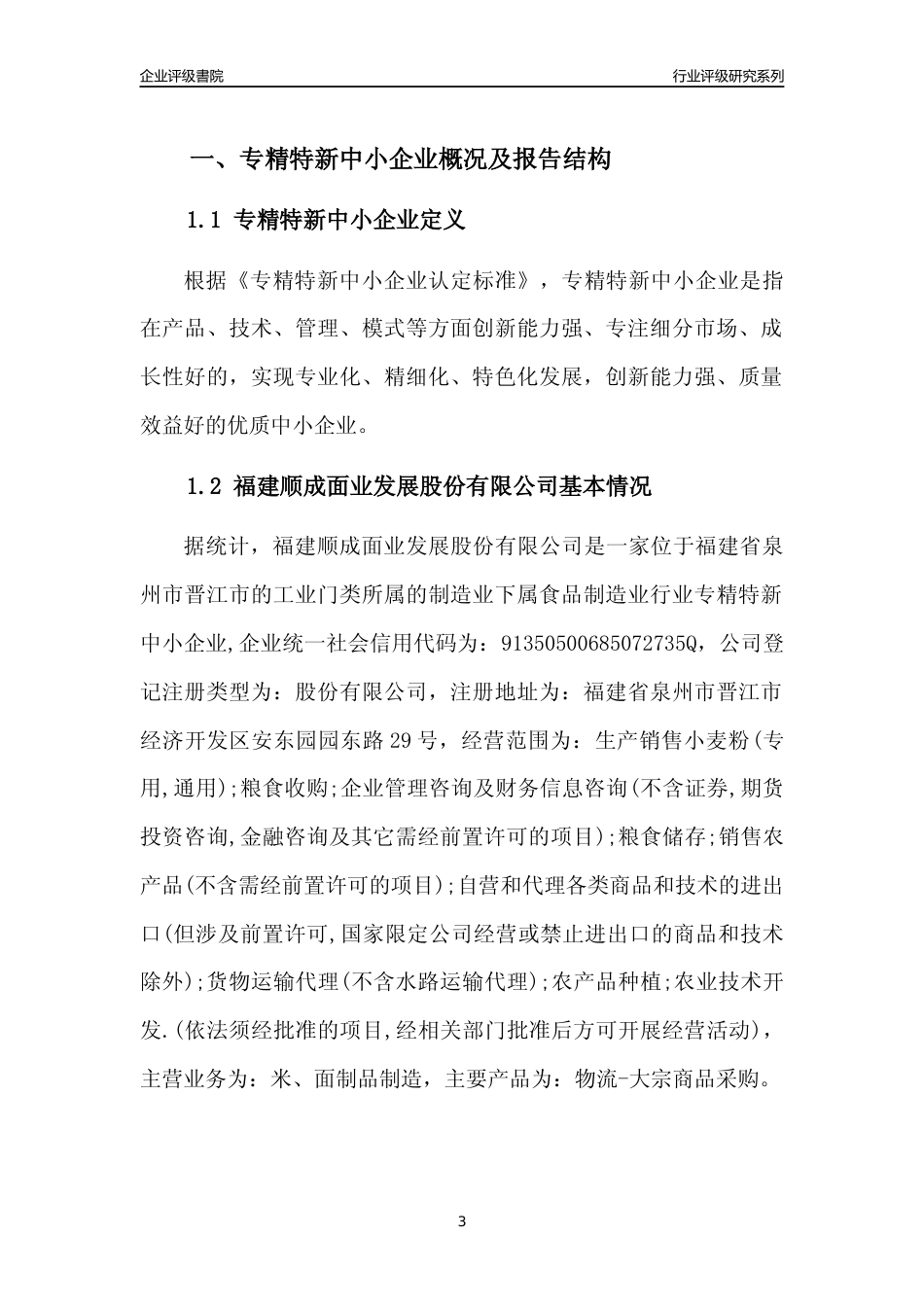 [专精特新]福建顺成面业发展股份有限公司行业竞争力评级分析报告(2023版)_第3页