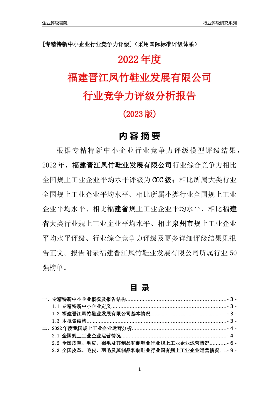 [专精特新]福建晋江凤竹鞋业发展有限公司行业竞争力评级分析报告(2023版)_第1页