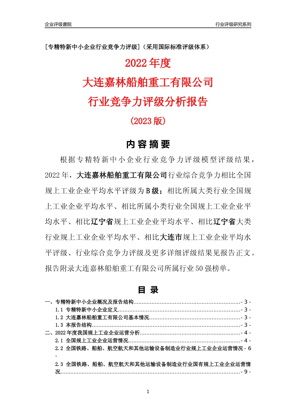 [专精特新]大连嘉林船舶重工有限公司行业竞争力评级分析报告(2023版)_第1页