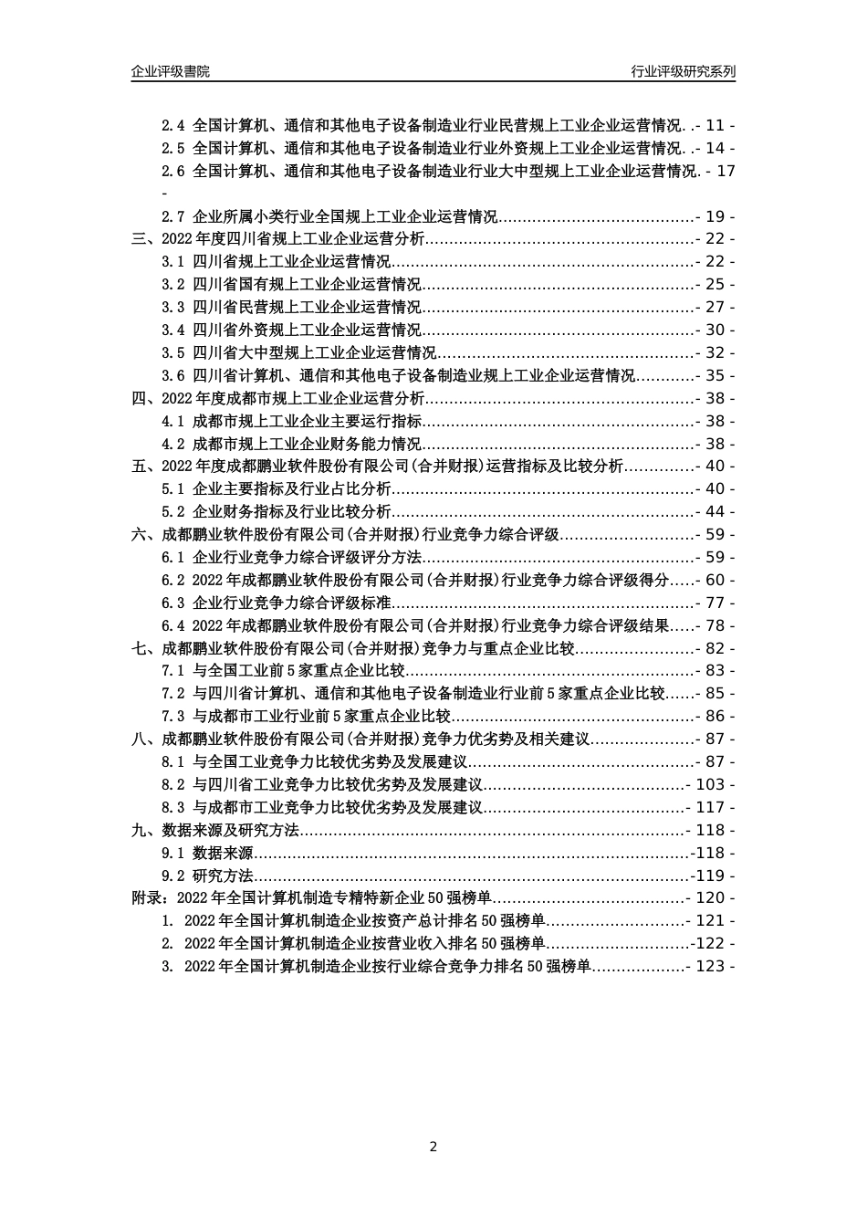 [专精特新]成都鹏业软件股份有限公司(合并财报)行业竞争力评级分析报告(2023版)_第2页