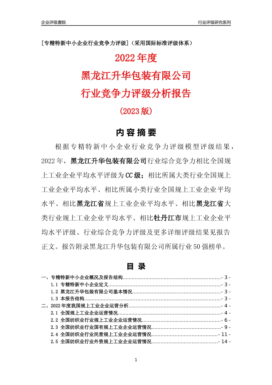 [专精特新]黑龙江升华包装有限公司行业竞争力评级分析报告(2023版)_第1页