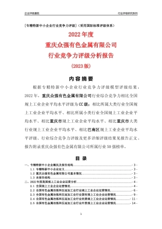 [专精特新]重庆众强有色金属有限公司行业竞争力评级分析报告(2023版)