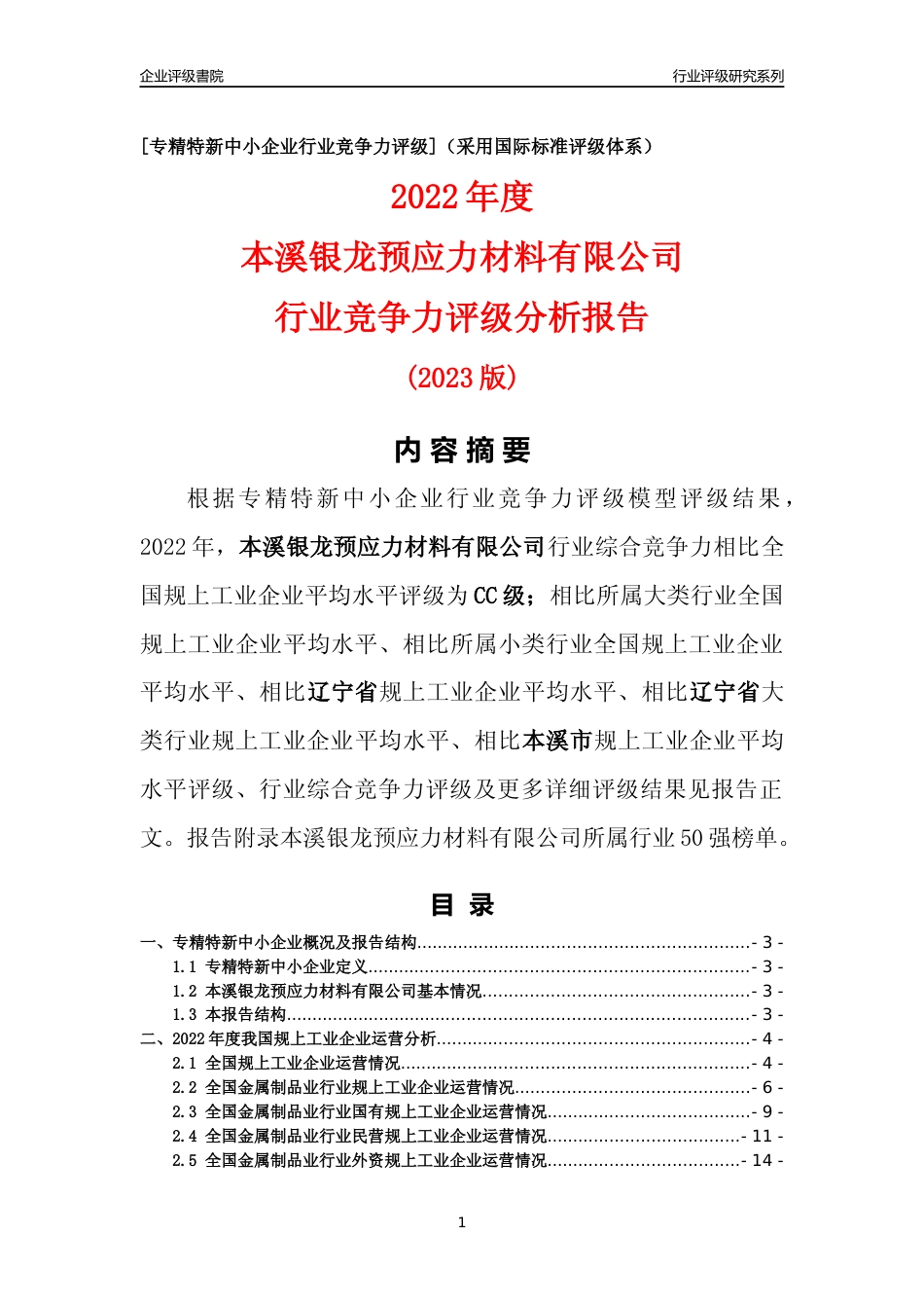 [专精特新]本溪银龙预应力材料有限公司行业竞争力评级分析报告(2023版)_第1页