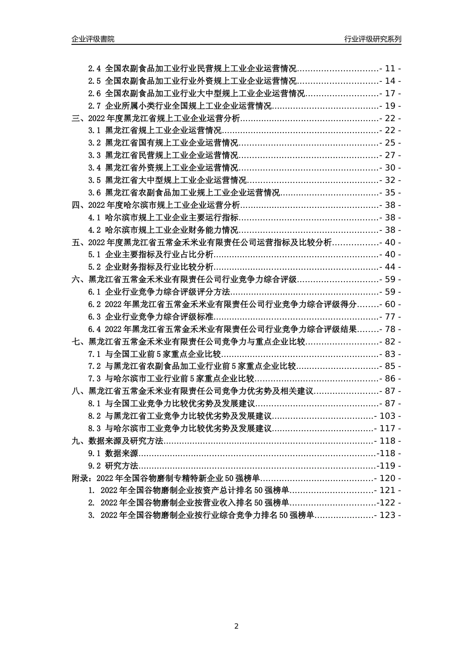[专精特新]黑龙江省五常金禾米业有限责任公司行业竞争力评级分析报告(2023版)_第2页