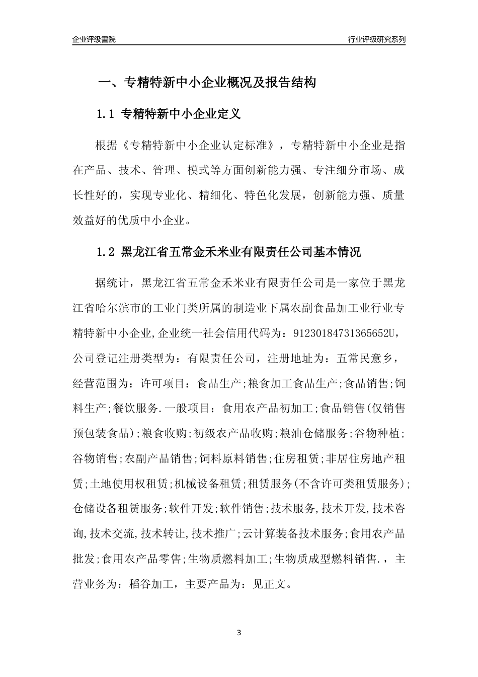 [专精特新]黑龙江省五常金禾米业有限责任公司行业竞争力评级分析报告(2023版)_第3页