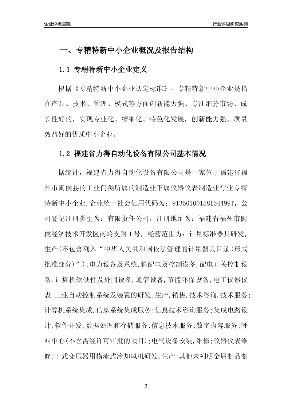 [专精特新]福建省力得自动化设备有限公司行业竞争力评级分析报告(2023版)_第3页