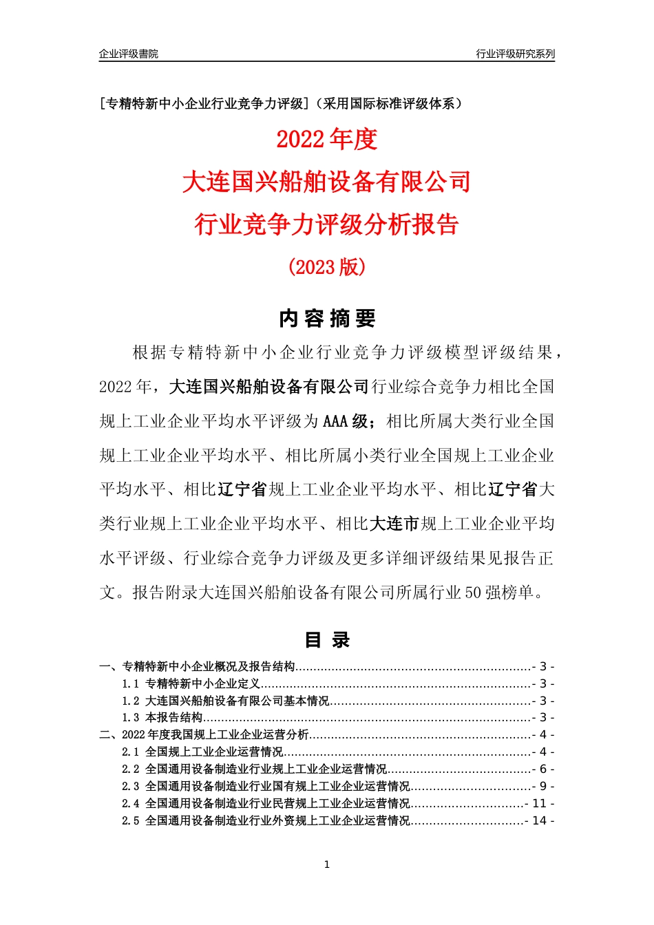[专精特新]大连国兴船舶设备有限公司行业竞争力评级分析报告(2023版)_第1页