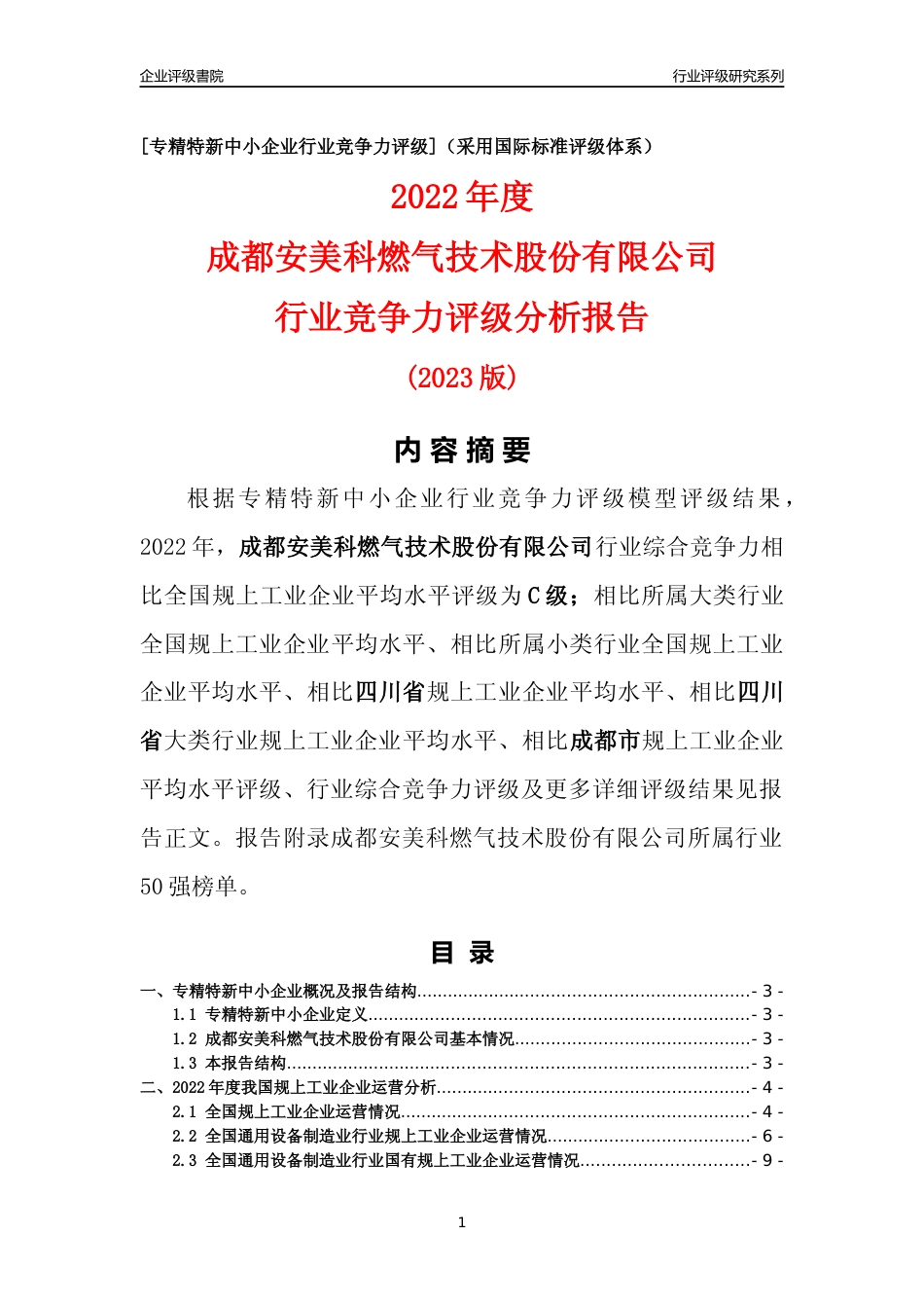 [专精特新]成都安美科燃气技术股份有限公司行业竞争力评级分析报告(2023版)_第1页