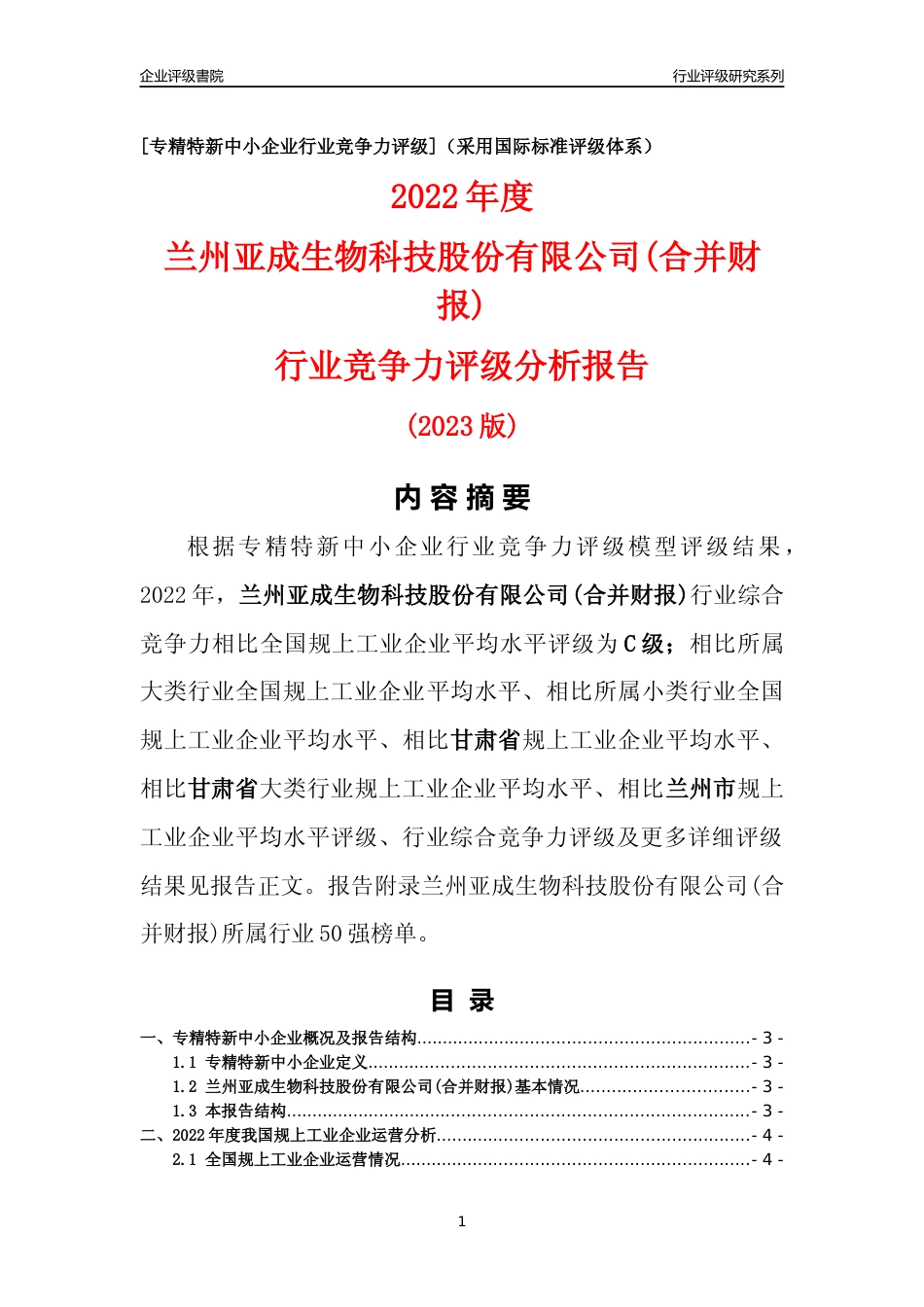 [专精特新]兰州亚成生物科技股份有限公司(合并财报)行业竞争力评级分析报告(2023版)_第1页