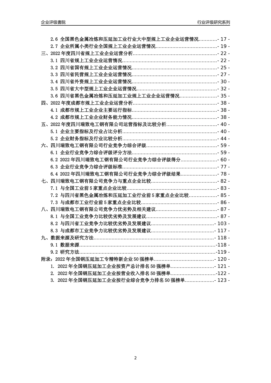 [专精特新]四川瑞致电工钢有限公司行业竞争力评级分析报告(2023版)_第2页
