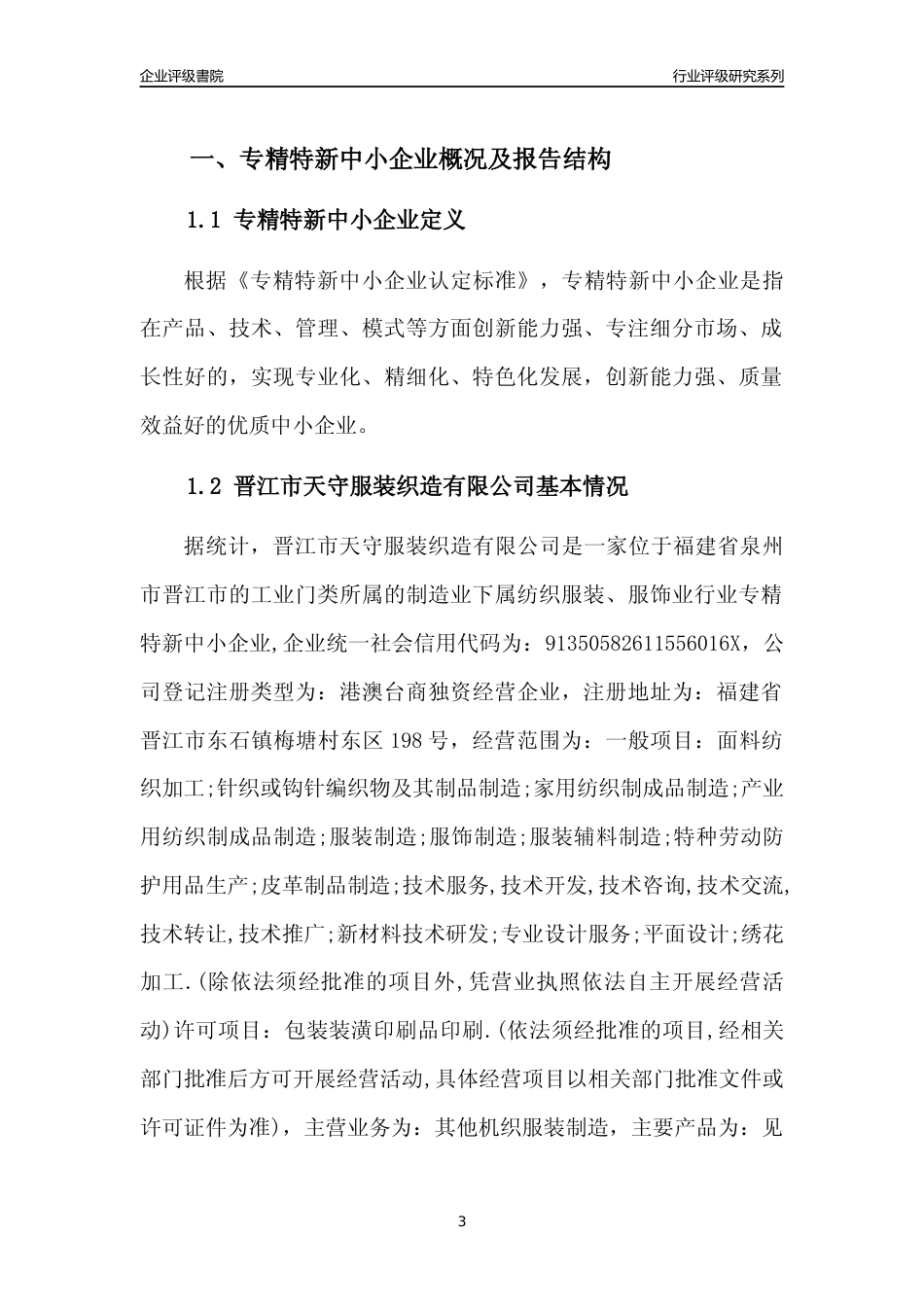 [专精特新]晋江市天守服装织造有限公司行业竞争力评级分析报告(2023版)_第3页