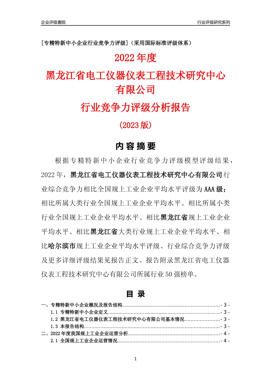[专精特新]黑龙江省电工仪器仪表工程技术研究中心有限公司行业竞争力评级分析报告(2023版)_第1页