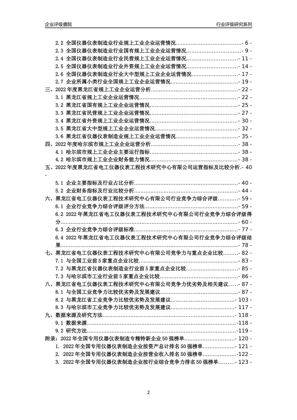 [专精特新]黑龙江省电工仪器仪表工程技术研究中心有限公司行业竞争力评级分析报告(2023版)_第2页