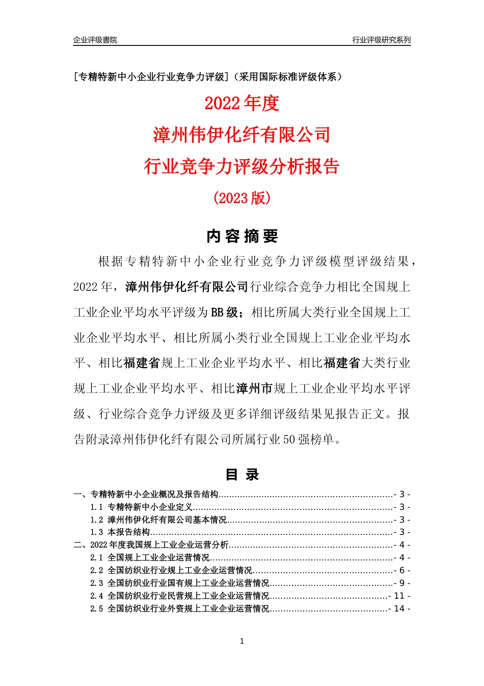 [专精特新]漳州伟伊化纤有限公司行业竞争力评级分析报告(2023版)_第1页