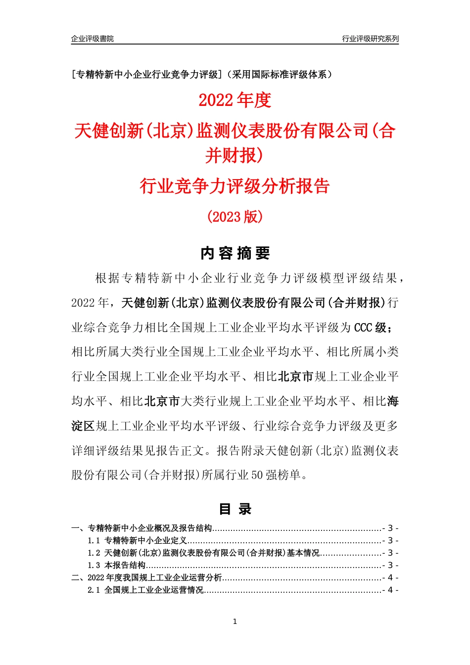 [专精特新]天健创新(北京)监测仪表股份有限公司(合并财报)行业竞争力评级分析报告(2023版)_第1页