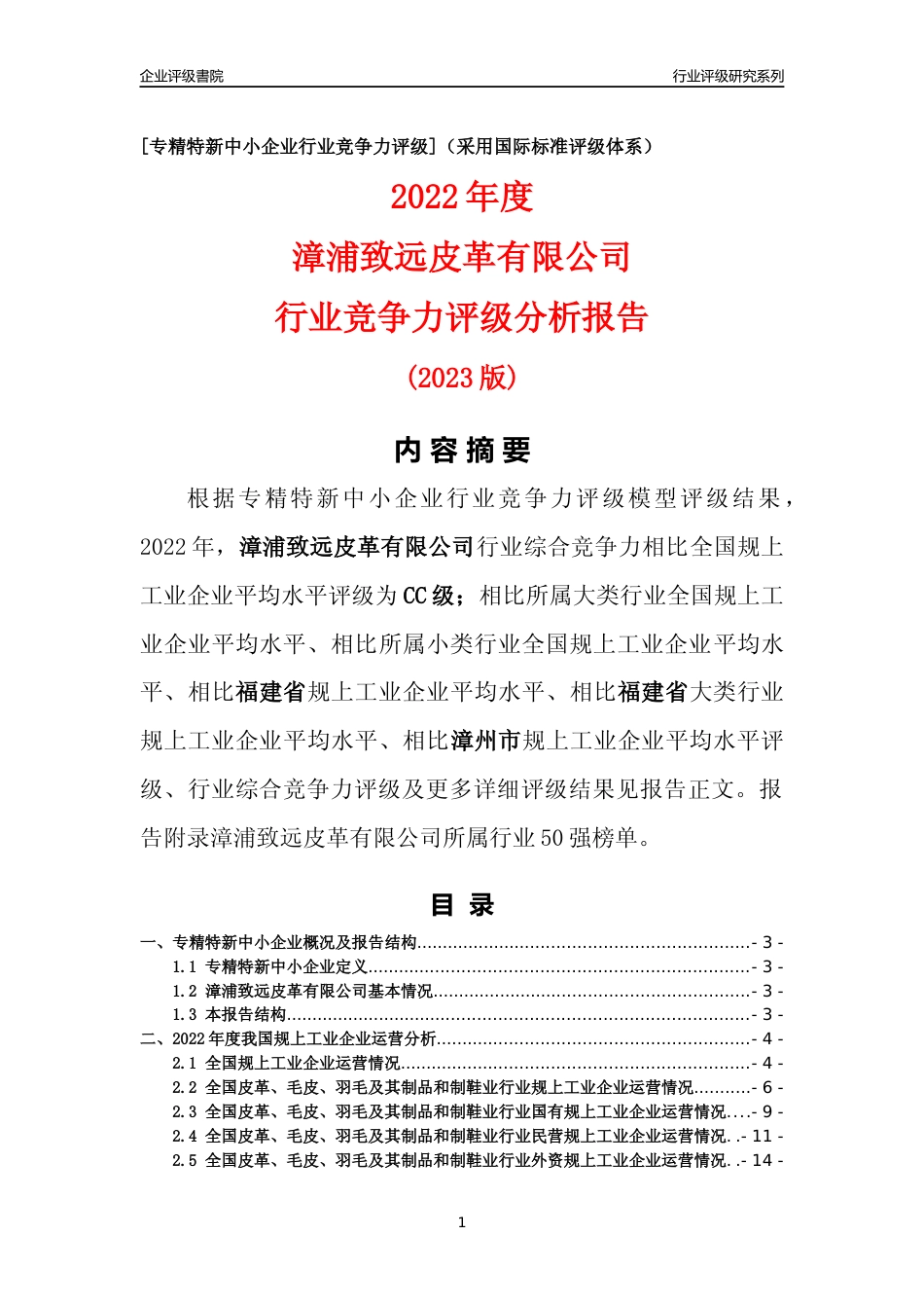 [专精特新]漳浦致远皮革有限公司行业竞争力评级分析报告(2023版)_第1页