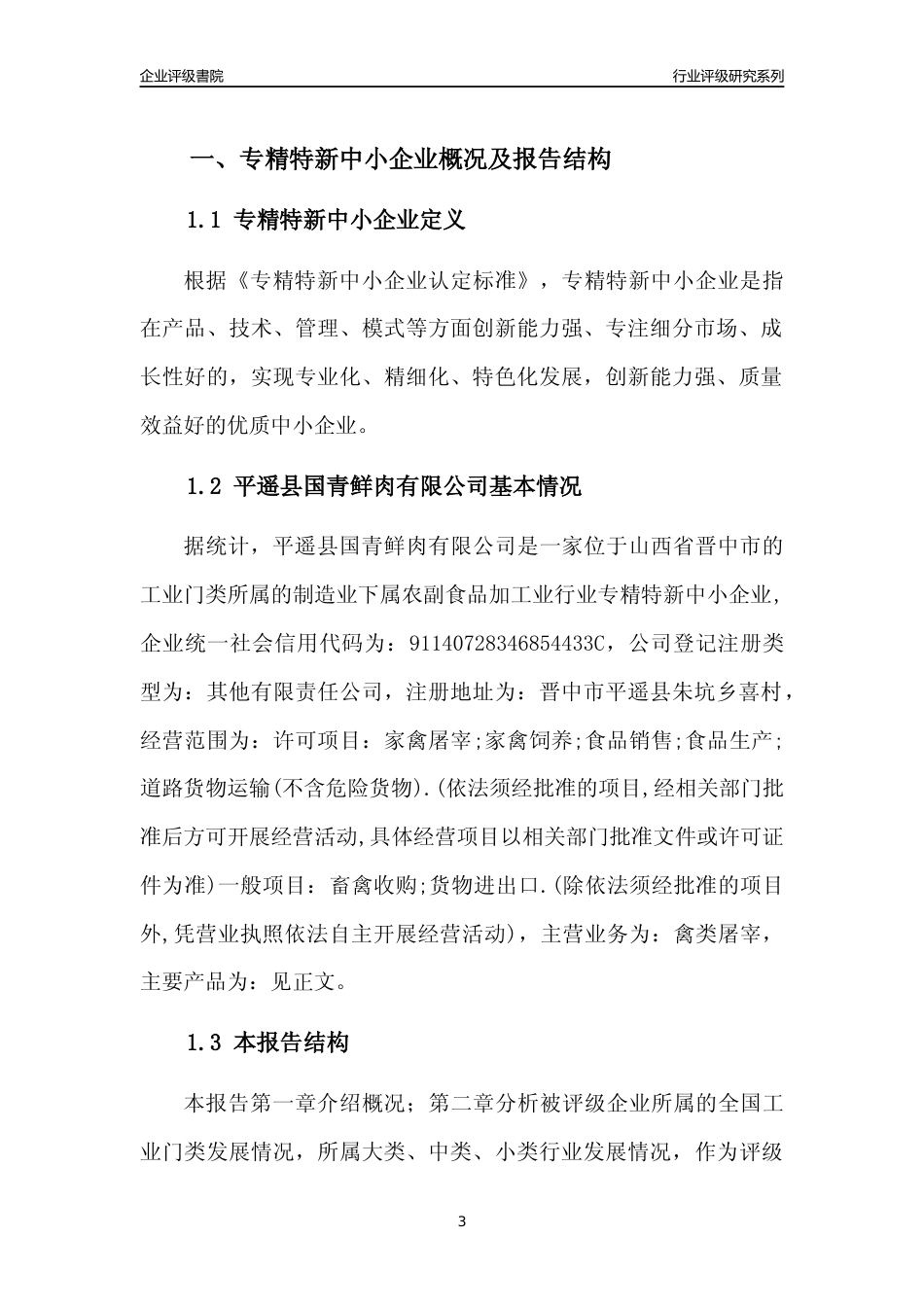 [专精特新]平遥县国青鲜肉有限公司行业竞争力评级分析报告(2023版)_第3页