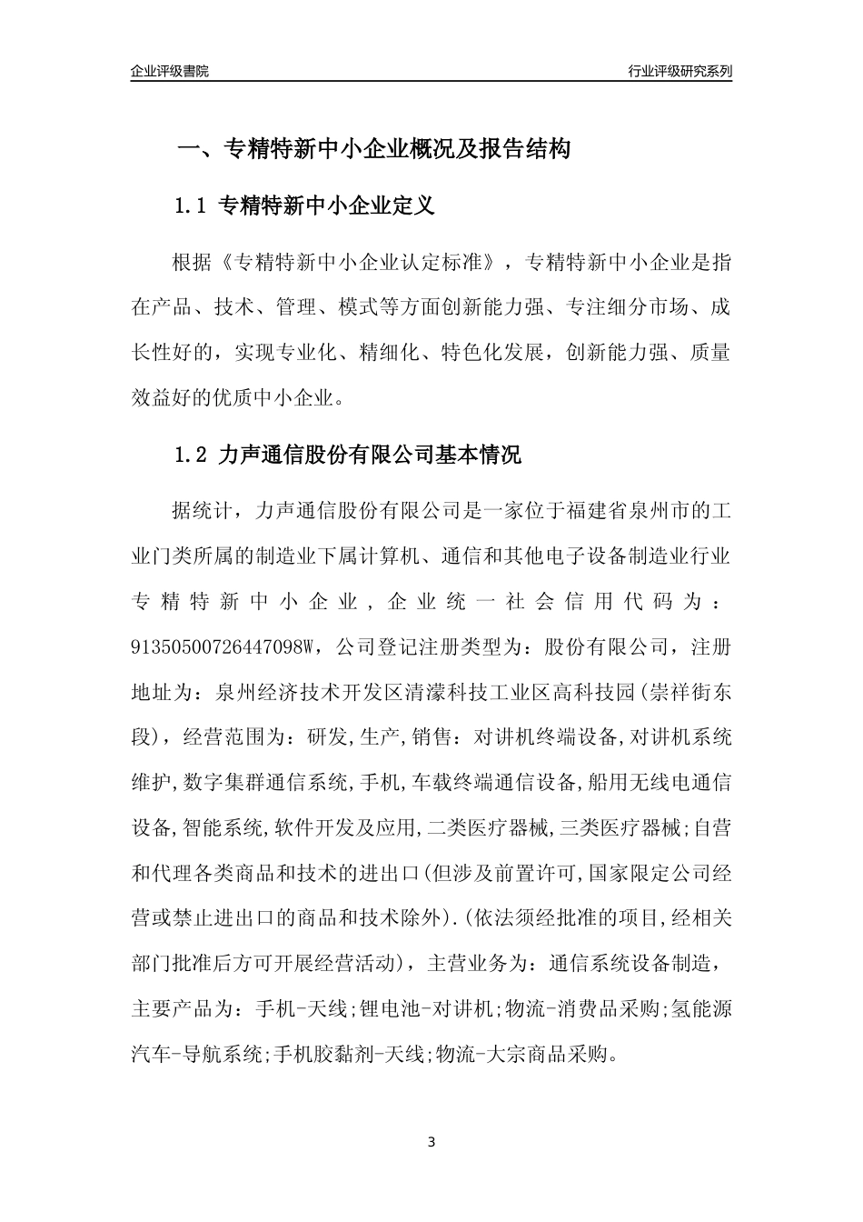 [专精特新]力声通信股份有限公司行业竞争力评级分析报告(2023版)_第3页