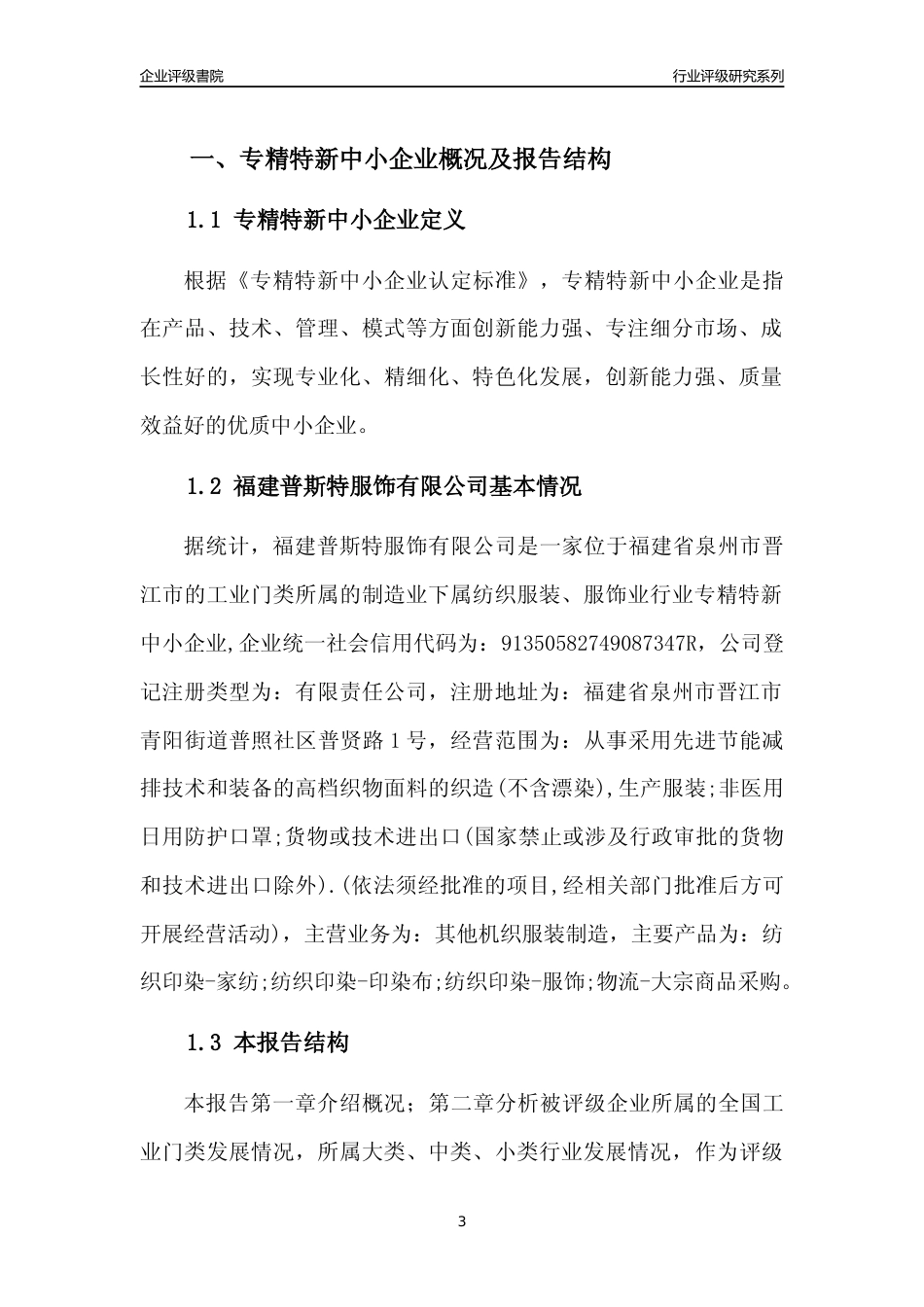 [专精特新]福建普斯特服饰有限公司行业竞争力评级分析报告(2023版)_第3页