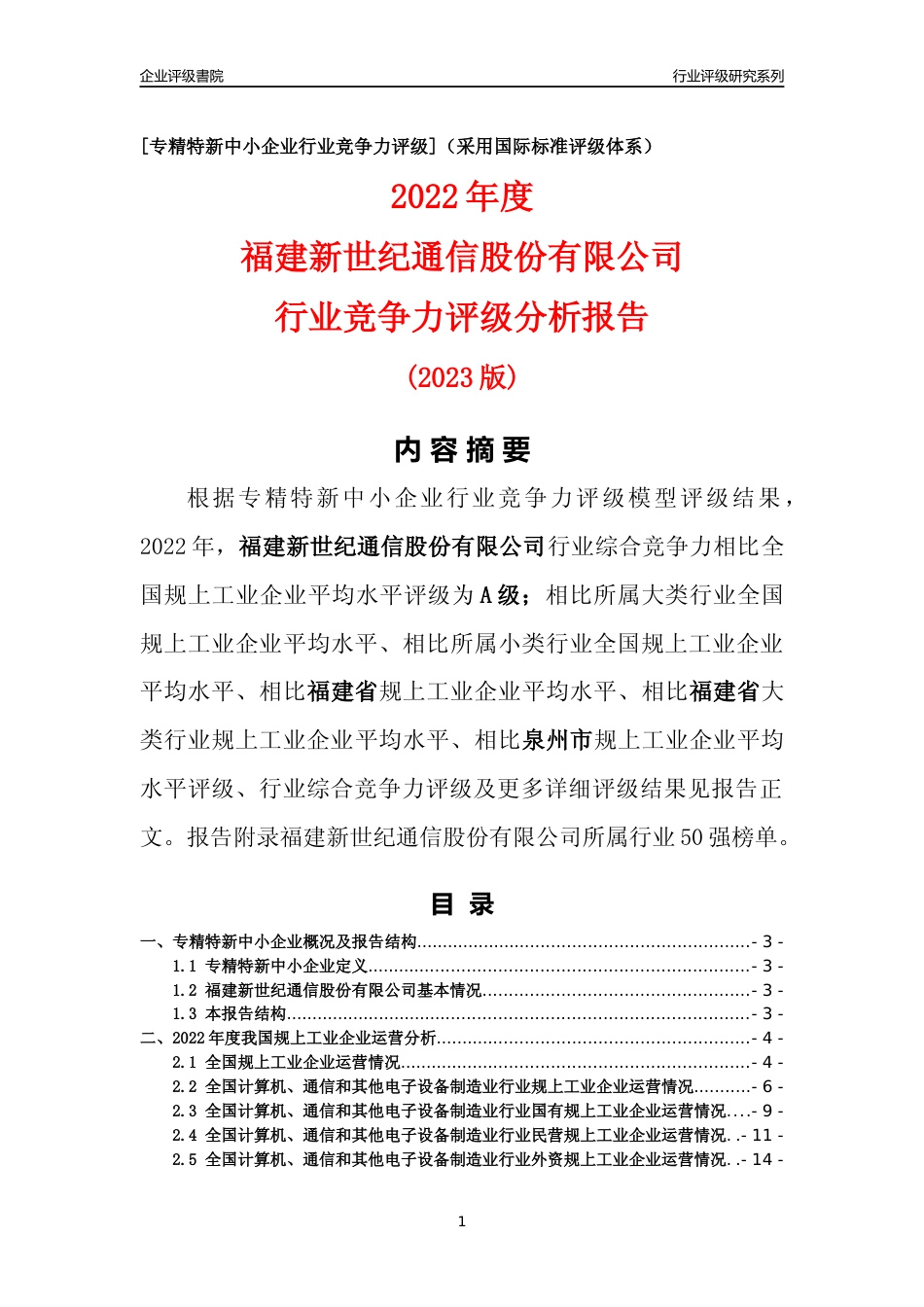 [专精特新]福建新世纪通信股份有限公司行业竞争力评级分析报告(2023版)_第1页