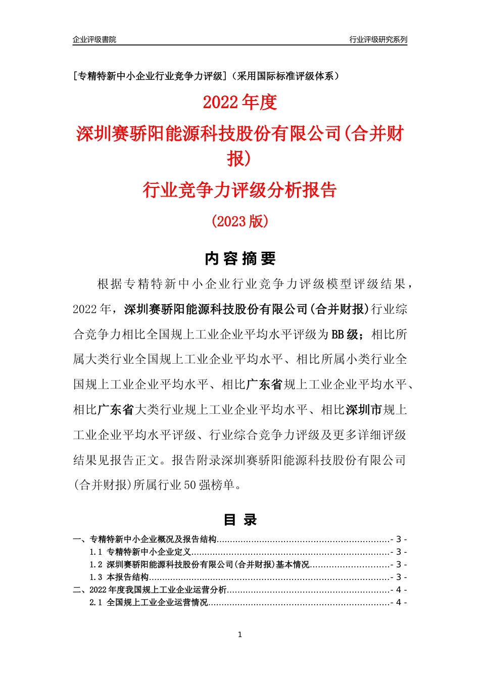 [专精特新]深圳赛骄阳能源科技股份有限公司(合并财报)行业竞争力评级分析报告(2023版)_第1页