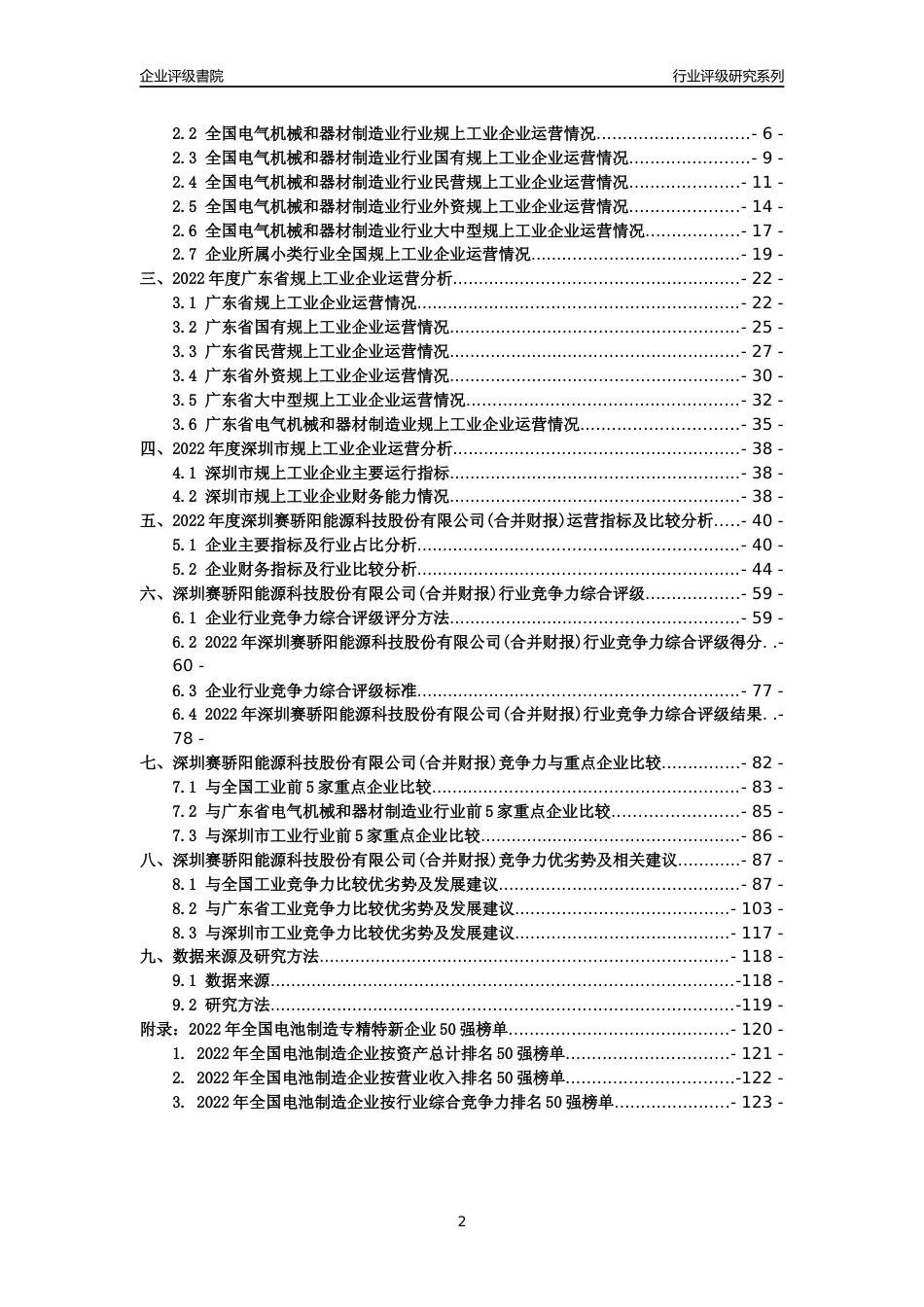 [专精特新]深圳赛骄阳能源科技股份有限公司(合并财报)行业竞争力评级分析报告(2023版)_第2页