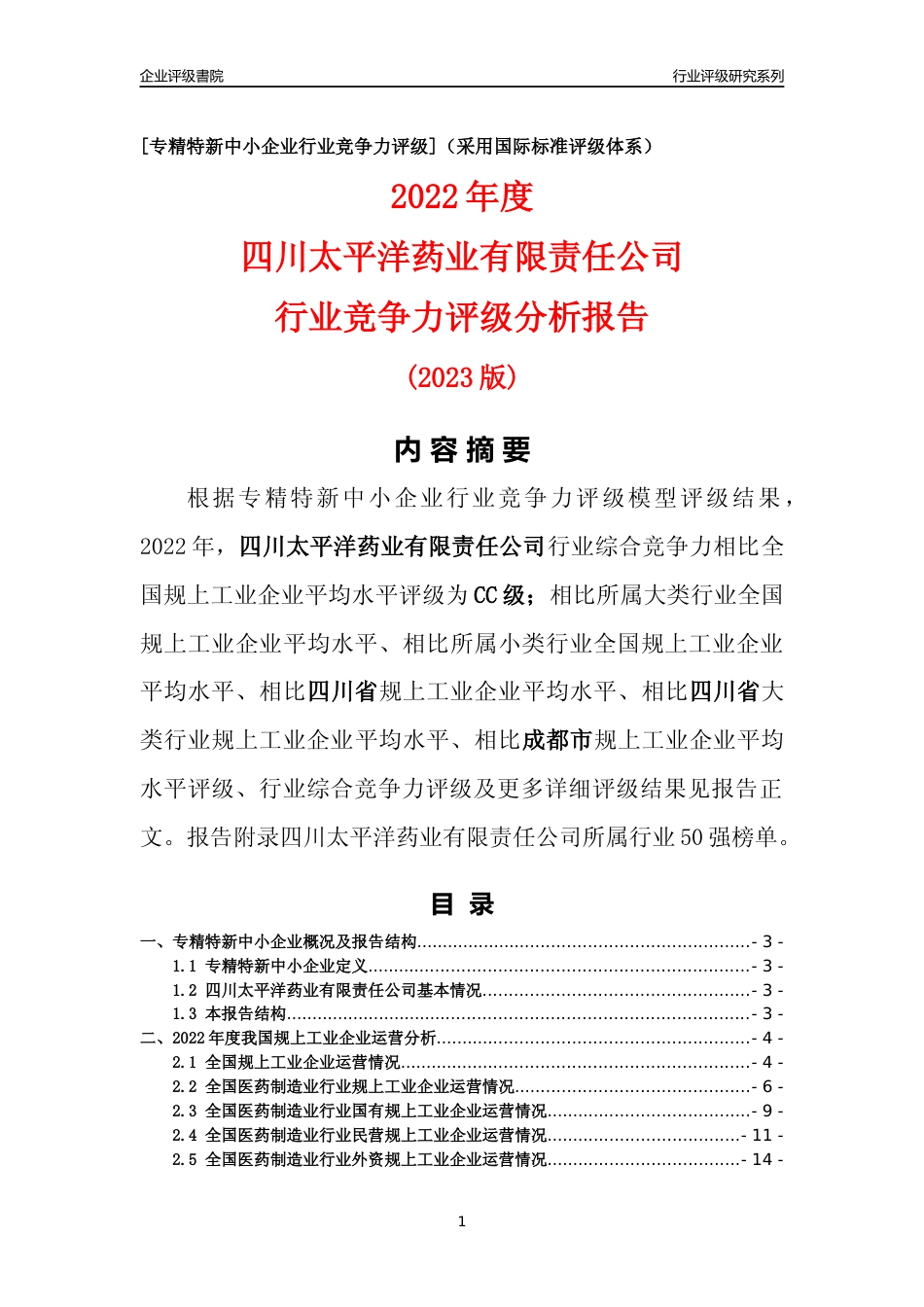 [专精特新]四川太平洋药业有限责任公司行业竞争力评级分析报告(2023版)_第1页