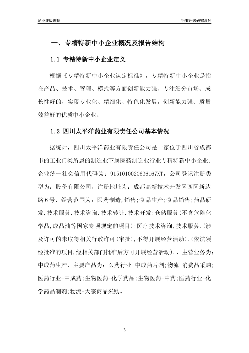 [专精特新]四川太平洋药业有限责任公司行业竞争力评级分析报告(2023版)_第3页