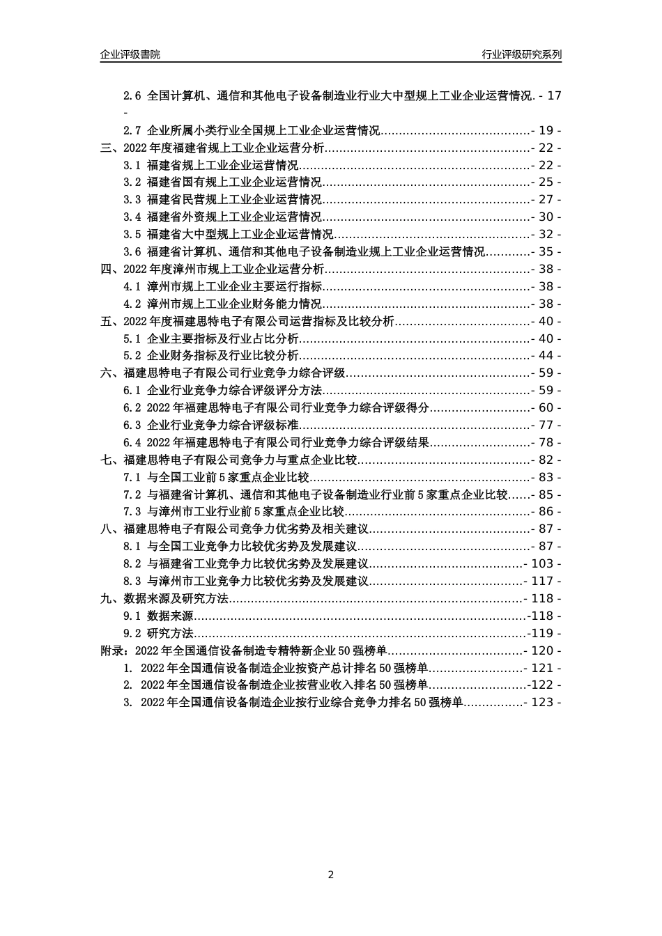 [专精特新]福建思特电子有限公司行业竞争力评级分析报告(2023版)_第2页