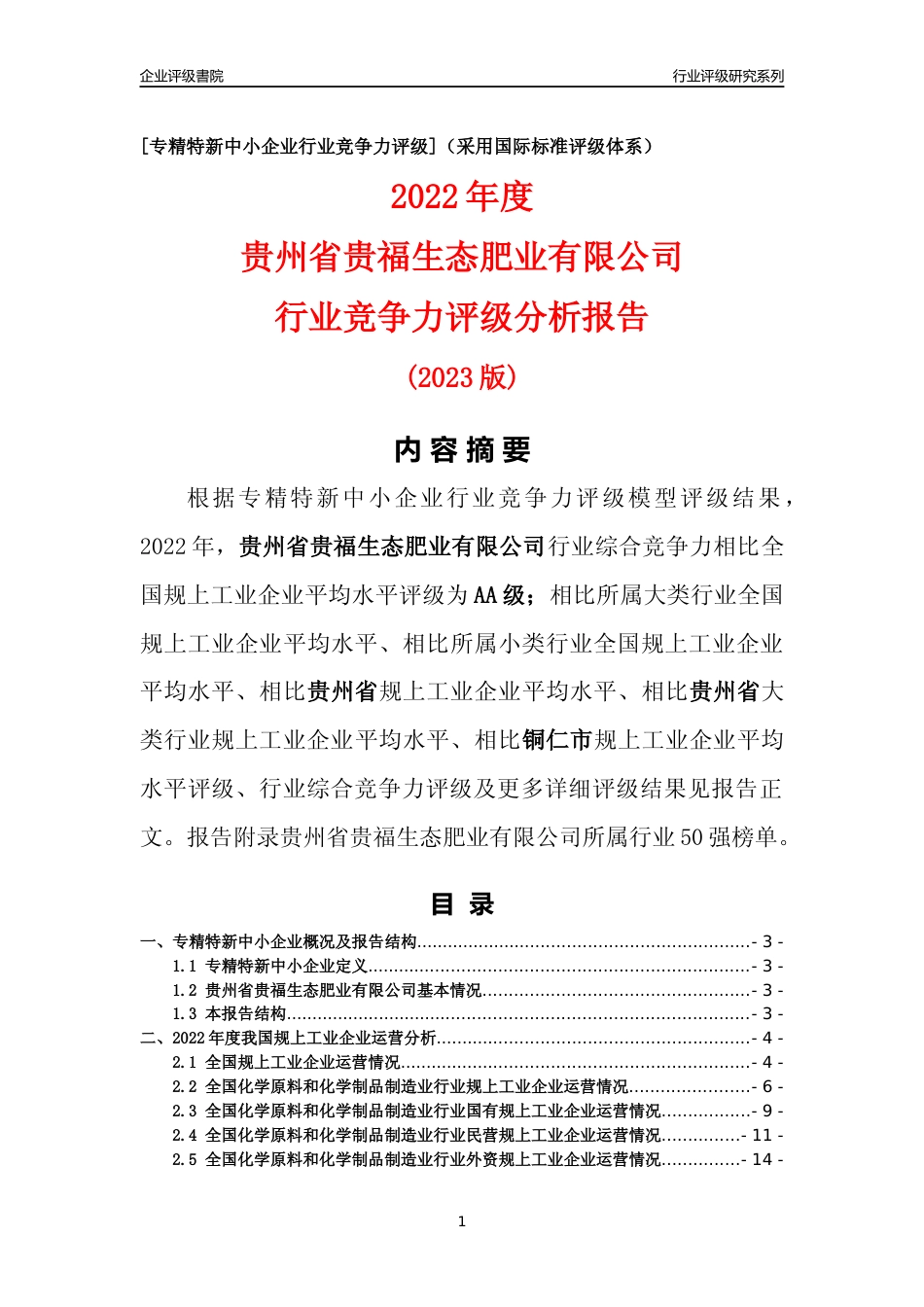[专精特新]贵州省贵福生态肥业有限公司行业竞争力评级分析报告(2023版)_第1页
