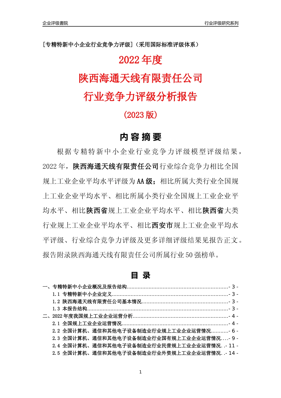[专精特新]陕西海通天线有限责任公司行业竞争力评级分析报告(2023版)_第1页