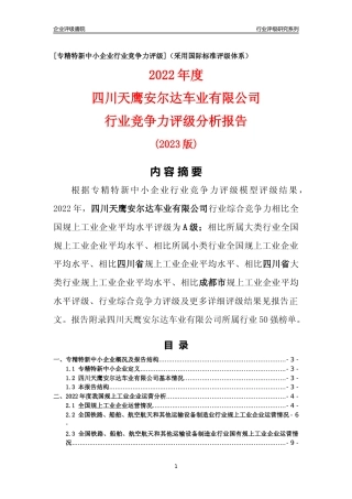 [专精特新]四川天鹰安尔达车业有限公司行业竞争力评级分析报告(2023版)
