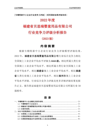 [专精特新]福建省贝思瑞婴童用品有限公司行业竞争力评级分析报告(2023版)