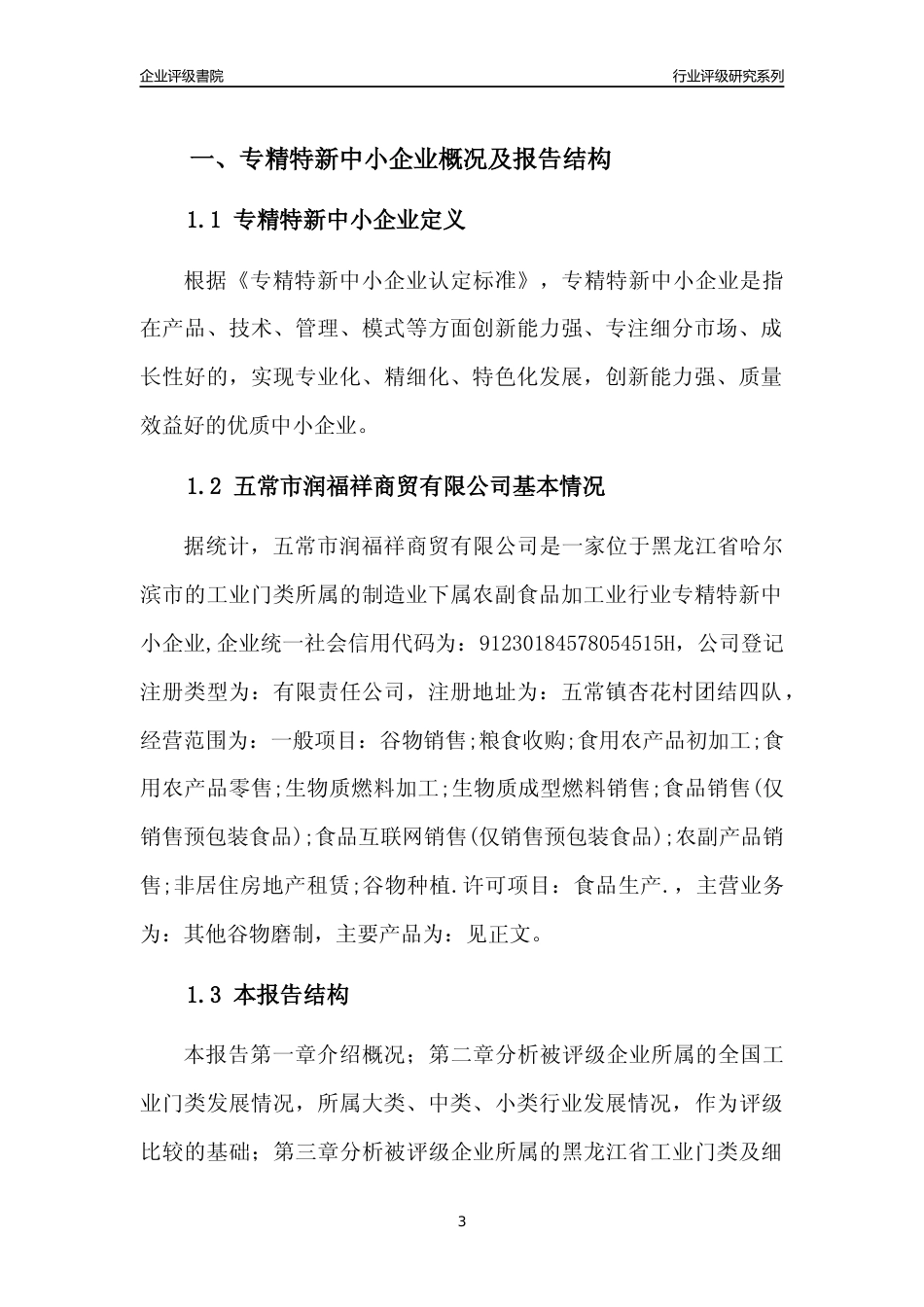 [专精特新]五常市润福祥商贸有限公司行业竞争力评级分析报告(2023版)_第3页