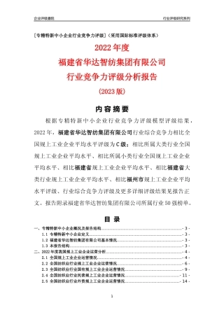 [专精特新]福建省华达智纺集团有限公司行业竞争力评级分析报告(2023版)