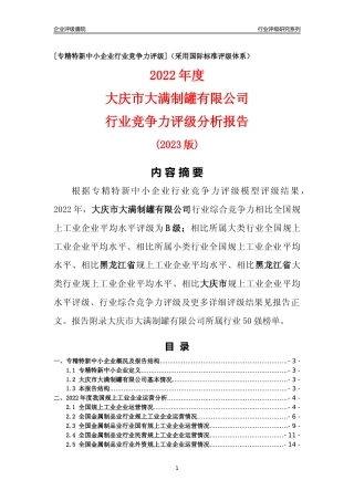 [专精特新]大庆市大满制罐有限公司行业竞争力评级分析报告(2023版)