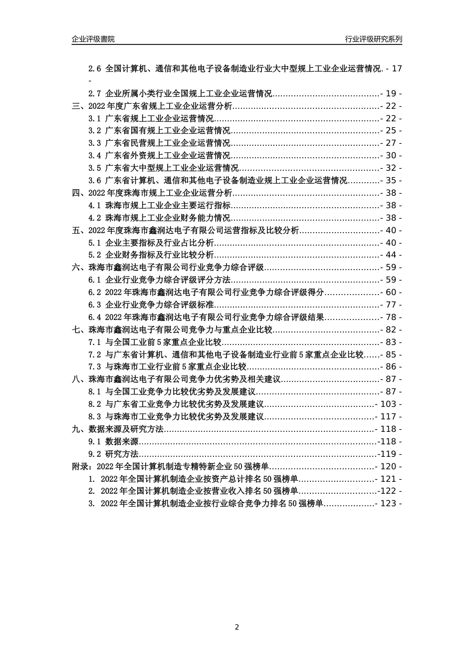 [专精特新]珠海市鑫润达电子有限公司行业竞争力评级分析报告(2023版)_第2页