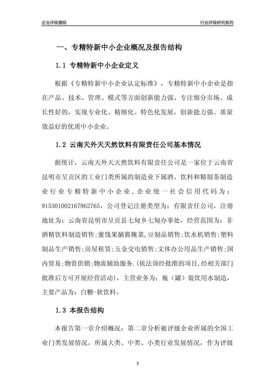 [专精特新]云南天外天天然饮料有限责任公司行业竞争力评级分析报告(2023版)_第3页