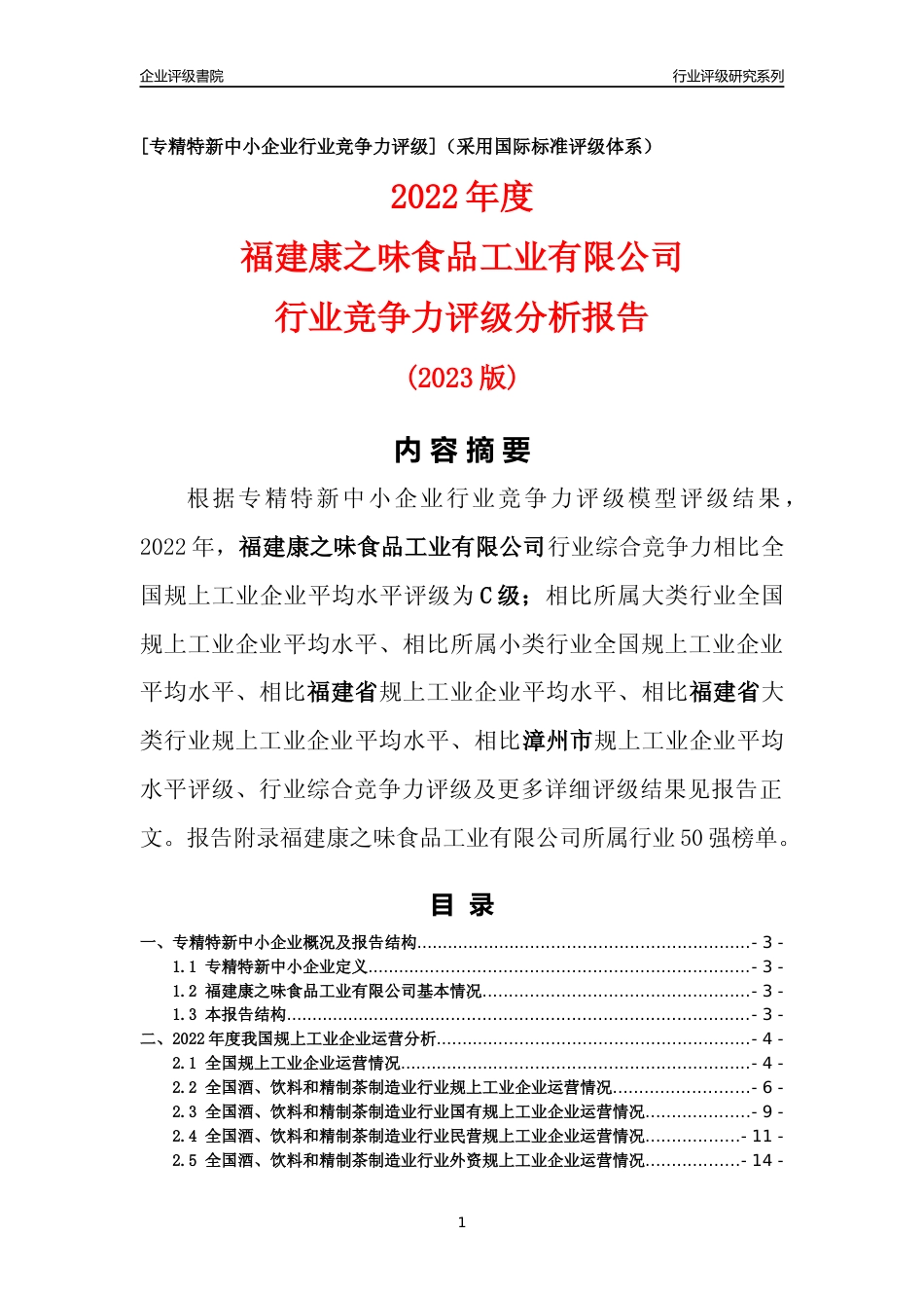 [专精特新]福建康之味食品工业有限公司行业竞争力评级分析报告(2023版)_第1页